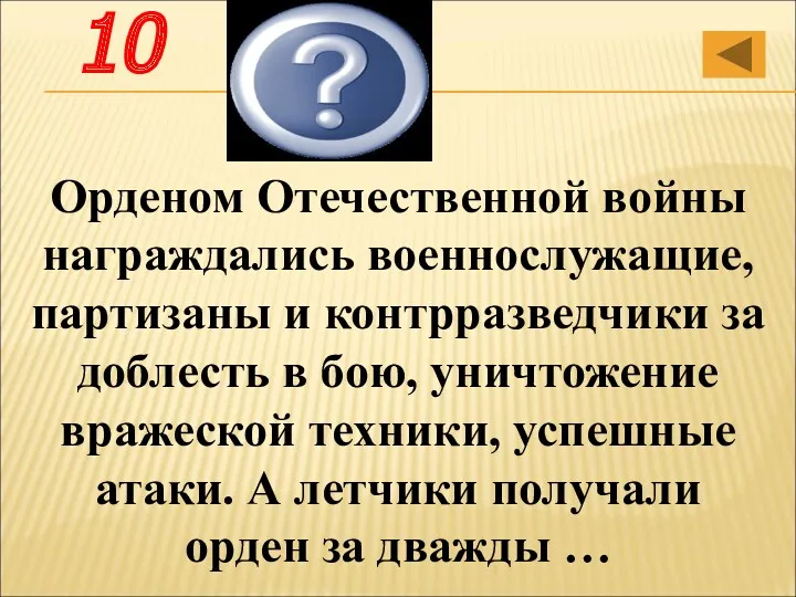 Орденом Отечественной войны награждались военнослужащие, партизаны и контрразведчики за доблесть