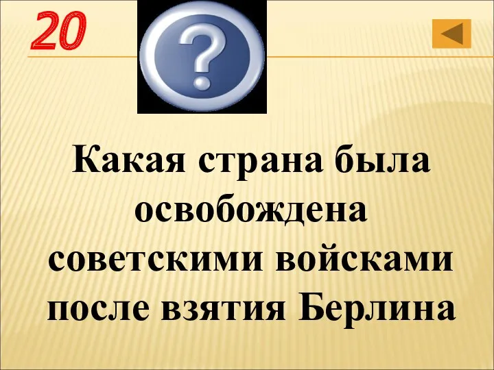 Какая страна была освобождена советскими войсками после взятия Берлина Чехосло-вакия 20