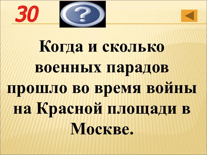 Когда и сколько военных парадов прошло во время войны на Красной площади в Москве. Два 30