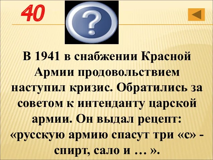 В 1941 в снабжении Красной Армии продовольствием наступил кризис. Обратились