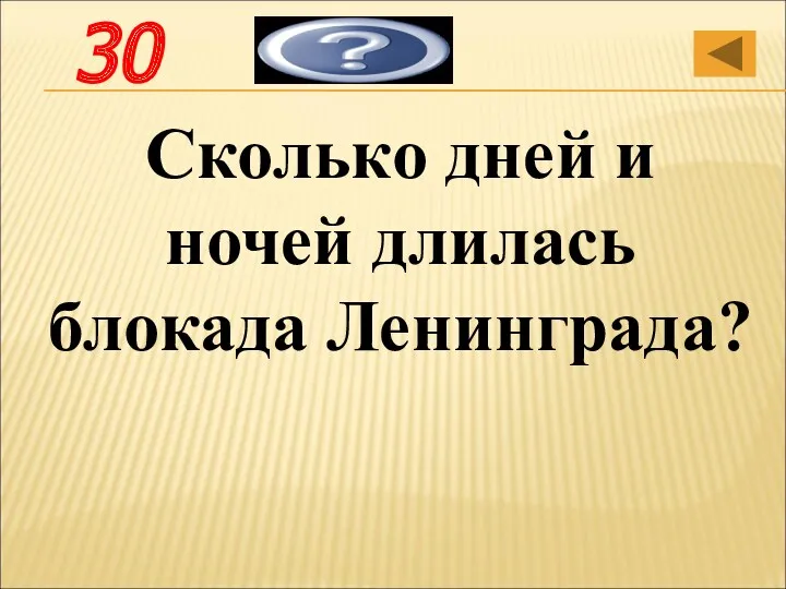 Сколько дней и ночей длилась блокада Ленинграда? 872 дня 30