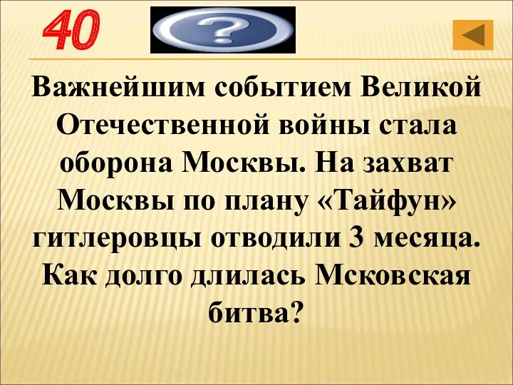 Важнейшим событием Великой Отечественной войны стала оборона Москвы. На захват