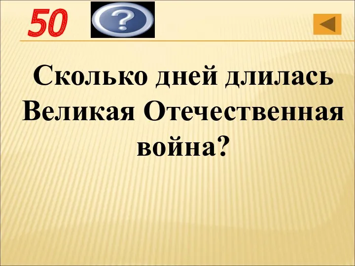 Сколько дней длилась Великая Отечественная война? 1418 50