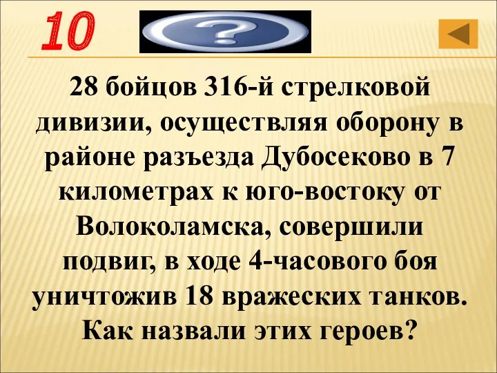 28 бойцов 316-й стрелковой дивизии, осуществляя оборону в районе разъезда