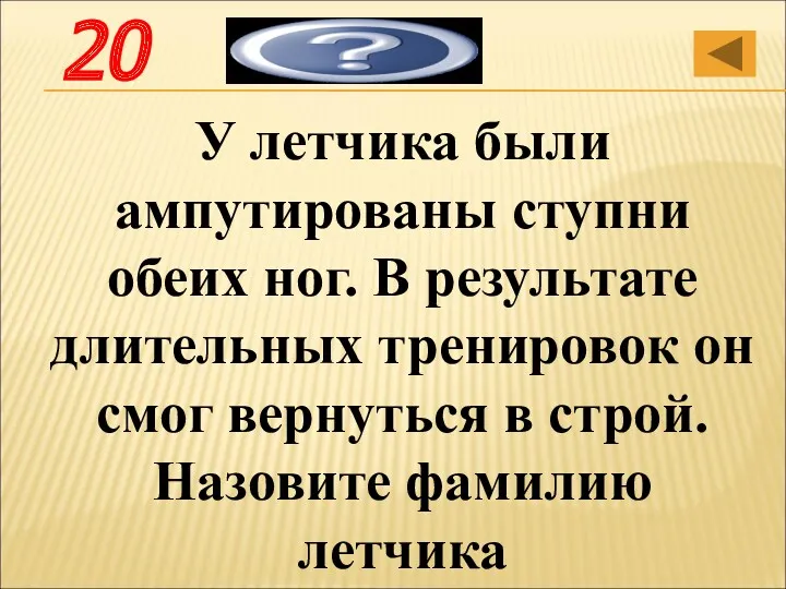 У летчика были ампутированы ступни обеих ног. В результате длительных