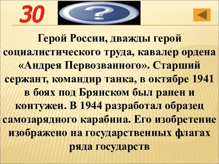 Герой России, дважды герой социалистического труда, кавалер ордена «Андрея Первозванного».