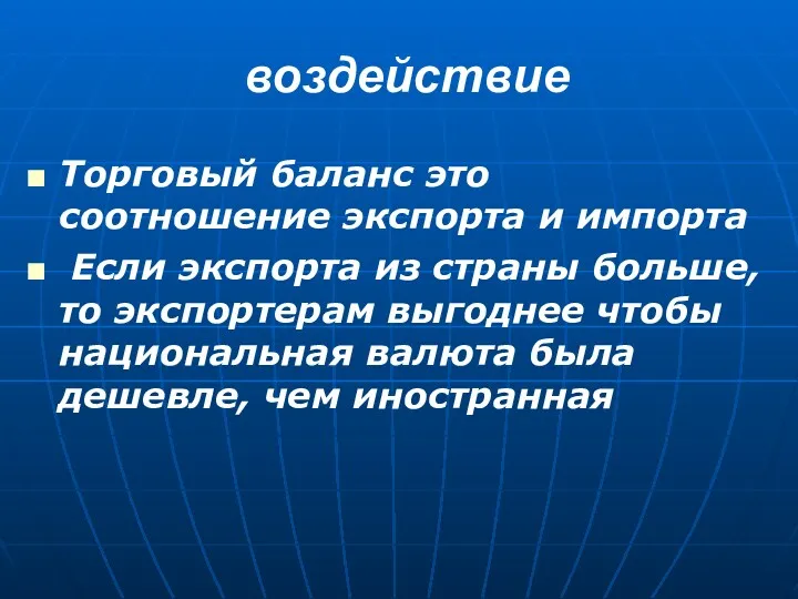 воздействие Торговый баланс это соотношение экспорта и импорта Если экспорта