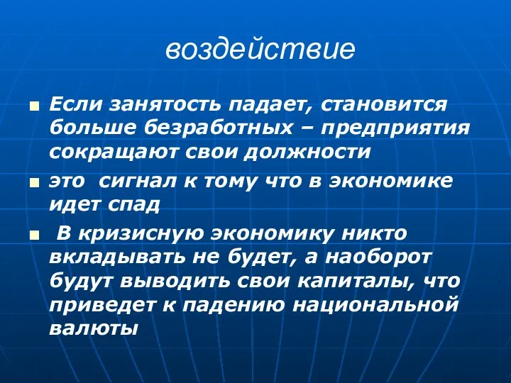 воздействие Если занятость падает, становится больше безработных – предприятия сокращают