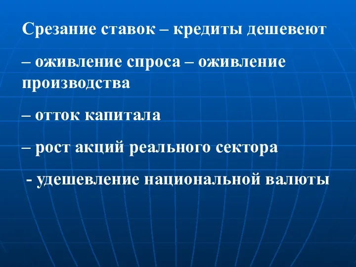 Срезание ставок – кредиты дешевеют – оживление спроса – оживление