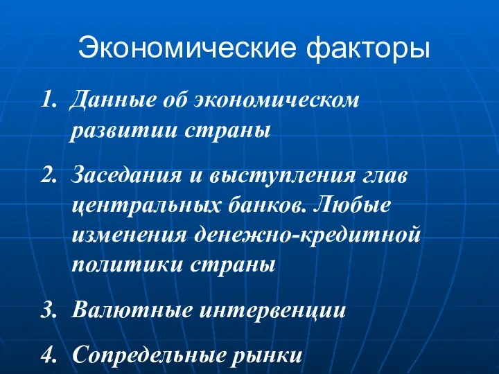 Экономические факторы Данные об экономическом развитии страны Заседания и выступления