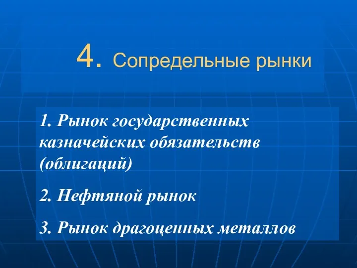 4. Сопредельные рынки 1. Рынок государственных казначейских обязательств (облигаций) 2. Нефтяной рынок 3. Рынок драгоценных металлов