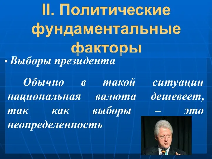 II. Политические фундаментальные факторы Выборы президента Обычно в такой ситуации