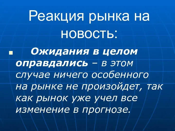 Реакция рынка на новость: Ожидания в целом оправдались – в