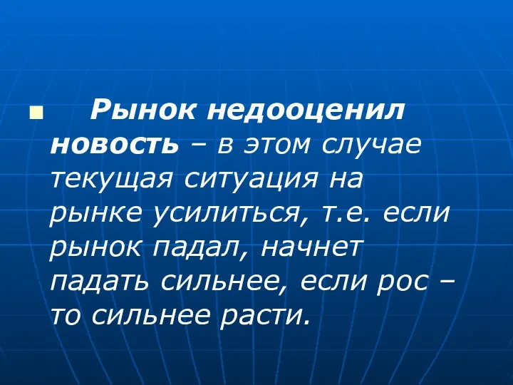 Рынок недооценил новость – в этом случае текущая ситуация на