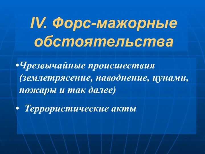 IV. Форс-мажорные обстоятельства Чрезвычайные происшествия (землетрясение, наводнение, цунами, пожары и так далее) Террористические акты