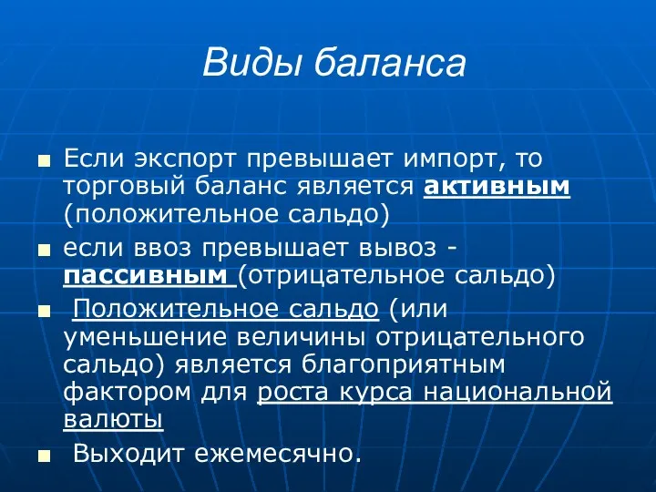 Виды баланса Если экспорт превышает импорт, то торговый баланс является