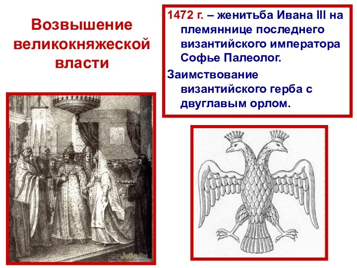 Возвышение великокняжеской власти 1472 г. – женитьба Ивана III на племяннице последнего византийского