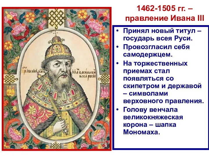1462-1505 гг. – правление Ивана III Принял новый титул – государь всея Руси.