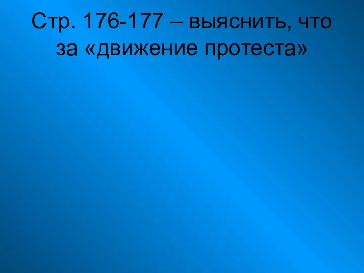 Стр. 176-177 – выяснить, что за «движение протеста»