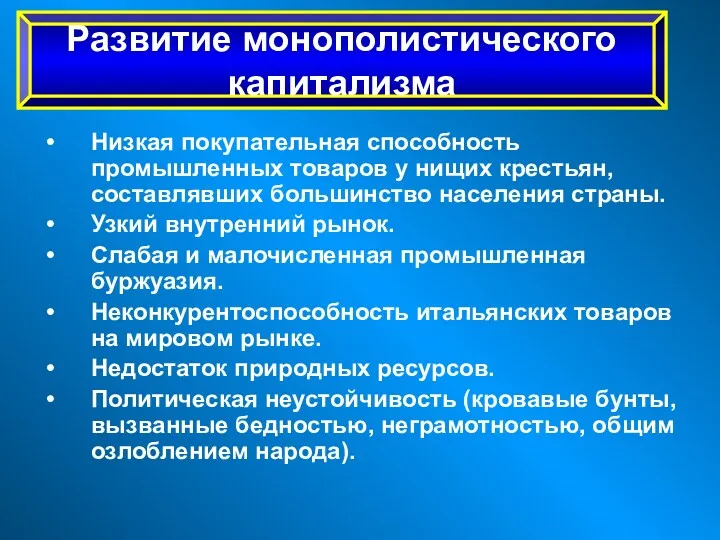 Низкая покупательная способность промышленных товаров у нищих крестьян, составлявших большинство