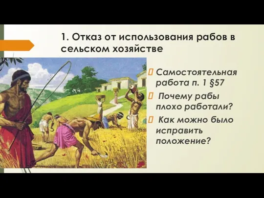 1. Отказ от использования рабов в сельском хозяйстве Самостоятельная работа п. 1 §57