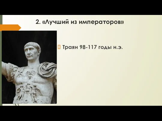 2. «Лучший из императоров» Траян 98-117 годы н.э.