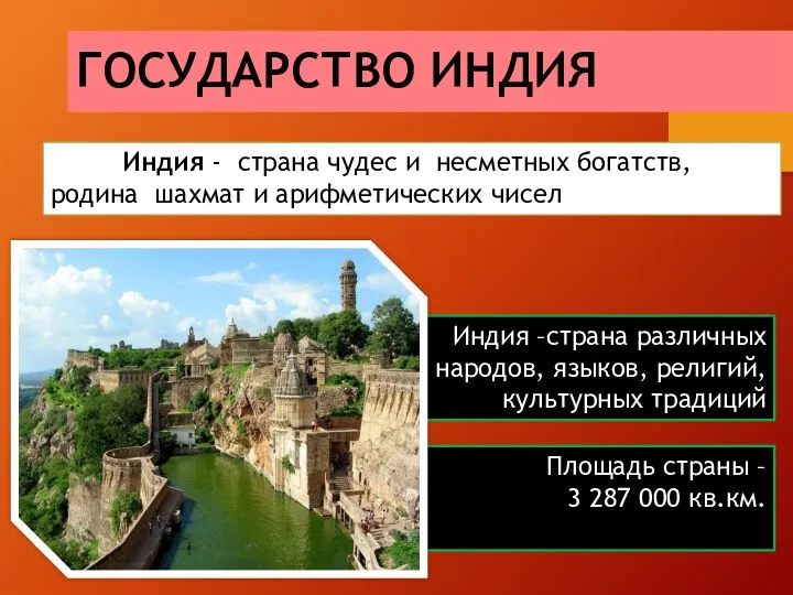 ГОСУДАРСТВО ИНДИЯ Индия - страна чудес и несметных богатств, родина