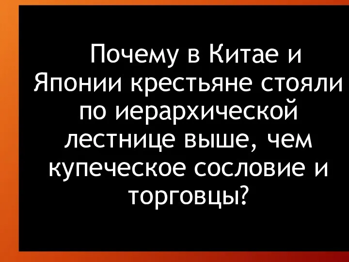 Почему в Китае и Японии крестьяне стояли по иерархической лестнице выше, чем купеческое сословие и торговцы?