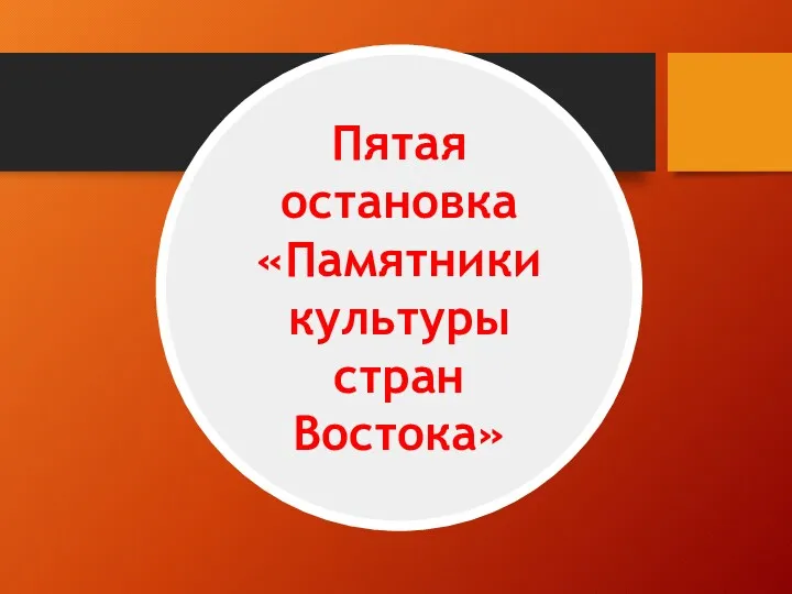 Пятая остановка «Памятники культуры стран Востока»