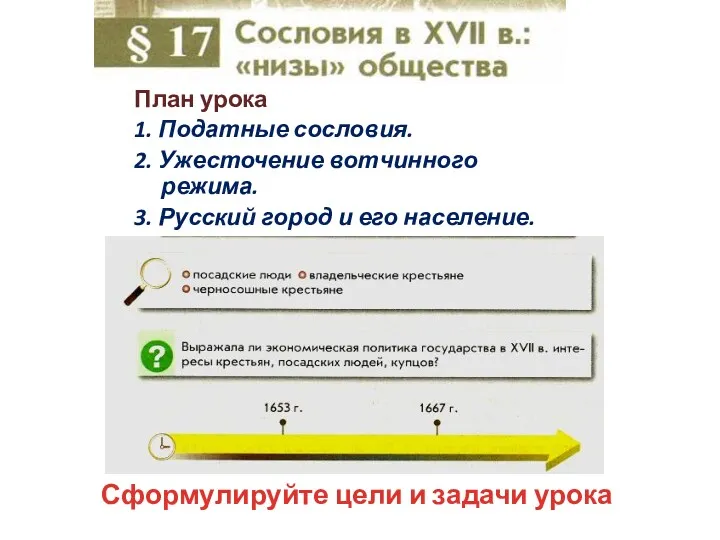 План урока 1. Податные сословия. 2. Ужесточение вотчинного режима. 3.