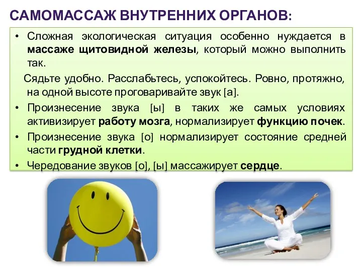 САМОМАССАЖ ВНУТРЕННИХ ОРГАНОВ: Сложная экологическая ситуация особенно нуждается в массаже