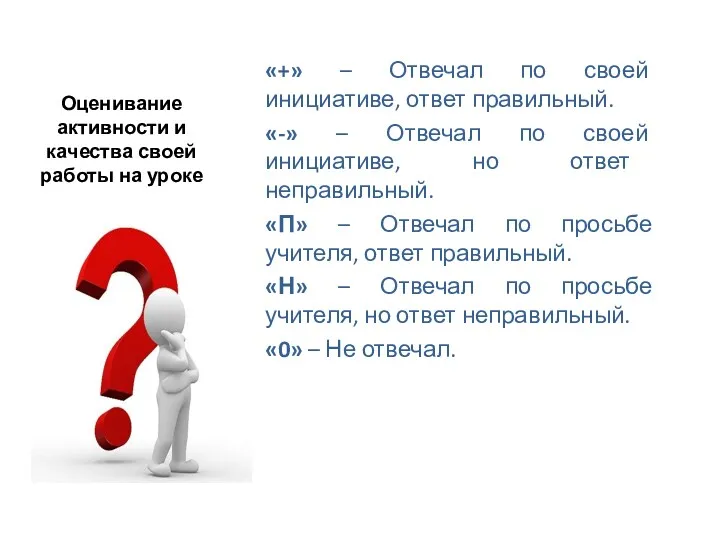 Оценивание активности и качества своей работы на уроке «+» –