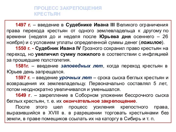 ПРОЦЕСС ЗАКРЕПОЩЕНИЯ КРЕСТЬЯН 1497 г. – введение в Судебнике Ивана