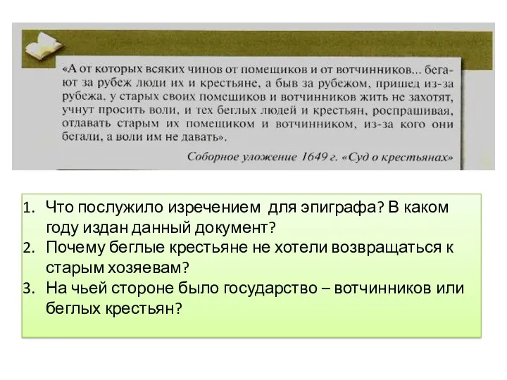 Что послужило изречением для эпиграфа? В каком году издан данный