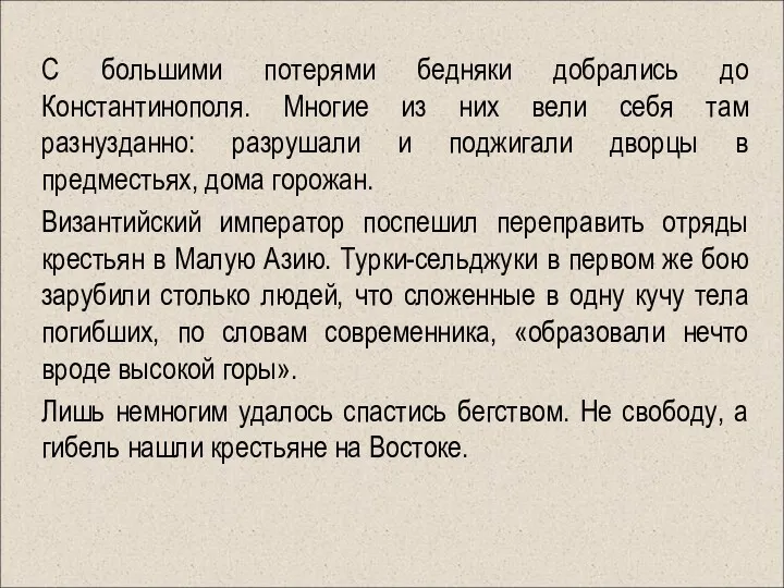 С большими потерями бедняки добрались до Константинополя. Многие из них