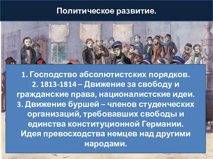 Политическое развитие. 1. Господство абсолютистских порядков. 2. 1813-1814 – Движение