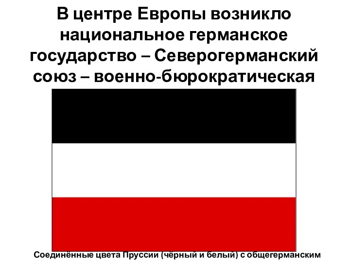 В центре Европы возникло национальное германское государство – Северогерманский союз