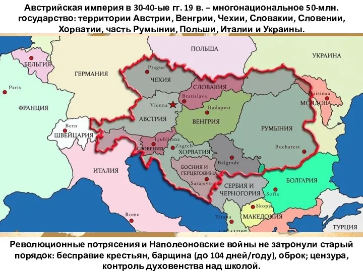 Австрийская империя в 30-40-ые гг. 19 в. – многонациональное 50-млн.