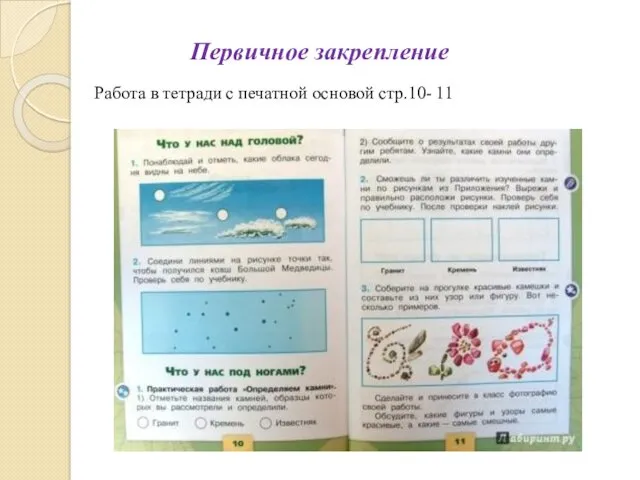 Работа в тетради с печатной основой стр.10- 11 Первичное закрепление