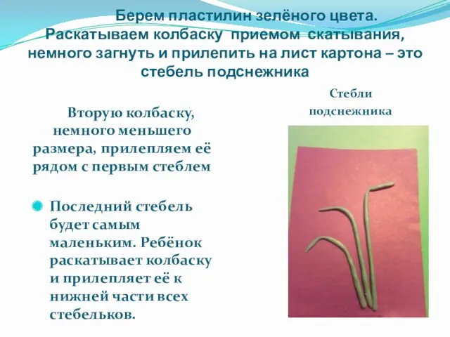 Берем пластилин зелёного цвета. Раскатываем колбаску приемом скатывания, немного загнуть