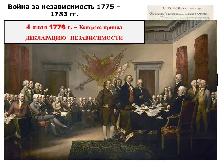 Война за независимость 1775 – 1783 гг. Провозглашалось: создание независимого