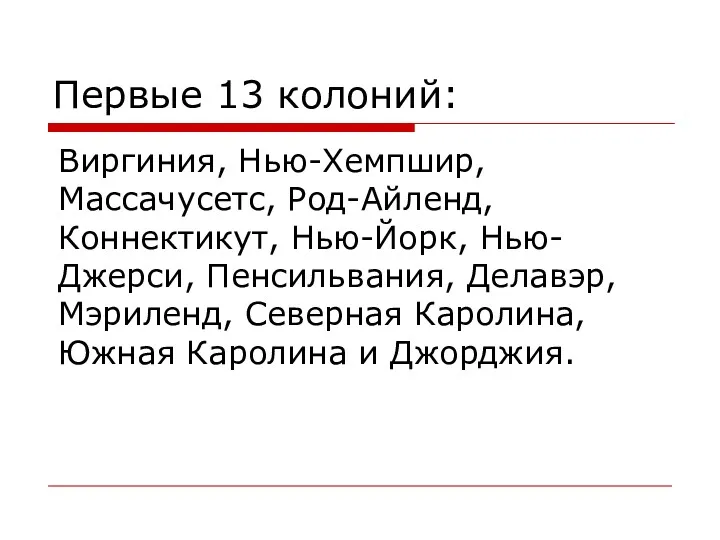 Первые 13 колоний: Виргиния, Нью-Хемпшир, Массачусетс, Род-Айленд, Коннектикут, Нью-Йорк, Нью-Джерси,