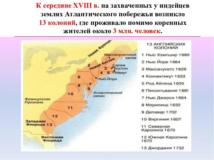 К середине XVIII в. на захваченных у индейцев землях Атлантического