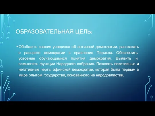 ОБРАЗОВАТЕЛЬНАЯ ЦЕЛЬ: Обобщить знания учащихся об античной демократии, рассказать о