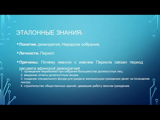 ЭТАЛОННЫЕ ЗНАНИЯ: Понятия: демократия, Народное собрание. Личности: Перикл. Причины: Почему