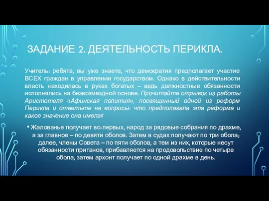 ЗАДАНИЕ 2. ДЕЯТЕЛЬНОСТЬ ПЕРИКЛА. Учитель: ребята, вы уже знаете, что