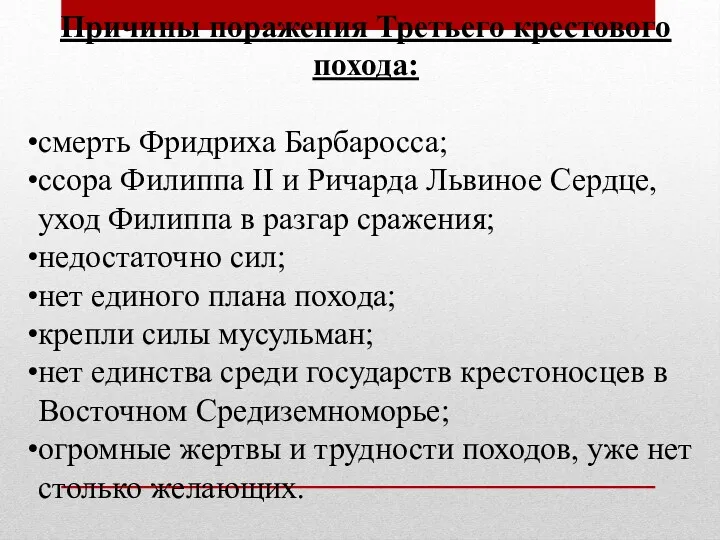 Причины поражения Третьего крестового похода: смерть Фридриха Барбаросса; ссора Филиппа