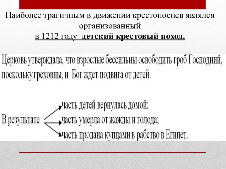 Наиболее трагичным в движении крестоносцев являлся организованный в 1212 году детский крестовый поход.