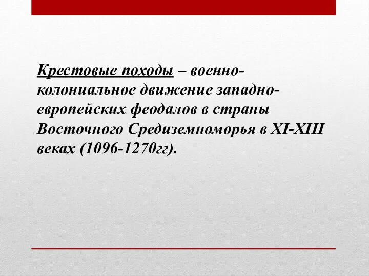 Крестовые походы – военно-колониальное движение западно-европейских феодалов в страны Восточного Средиземноморья в XI-XIII веках (1096-1270гг).