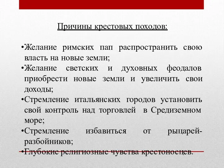 Причины крестовых походов: Желание римских пап распространить свою власть на